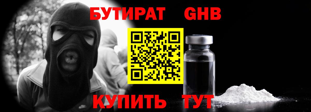 БУТИРАТ 1.4BDO Буйнакск